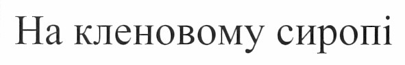 на кленовому сиропі