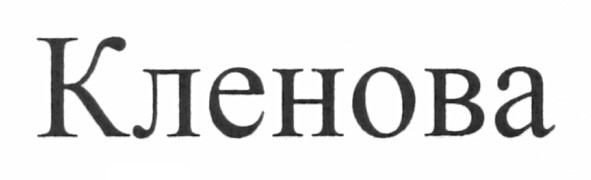 кленова