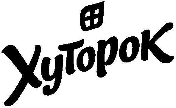 хуторок