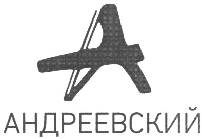 андреевский