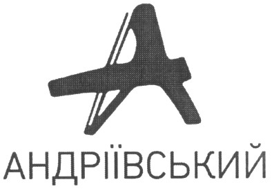 андріївський