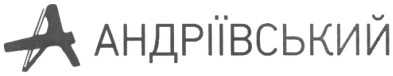 андріївський