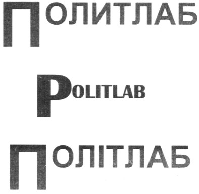 политлаб