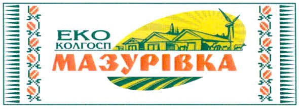 еко колгосп мазурівка