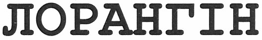 лорангін