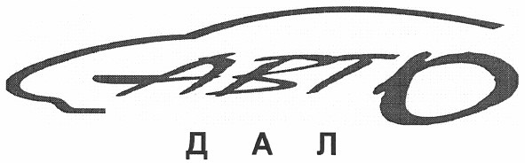 авто дал