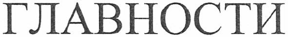 главности