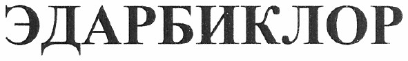 эдарбиклор
