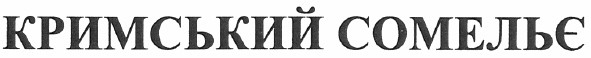 кримський сомельє