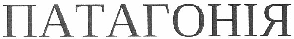 патагонія