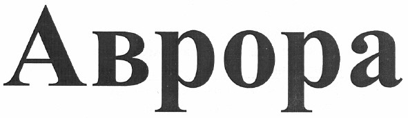 аврора