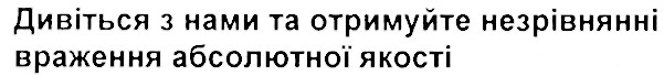дивіться з нами та отримуйте незрівнянні враження абсолютної якості