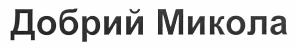 добрий микола