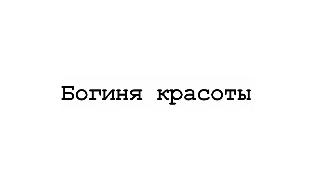 богиня красоты