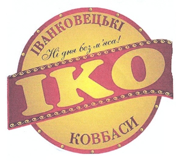 іванковецькі ковбаси