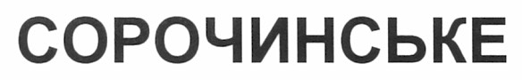 сорочинське