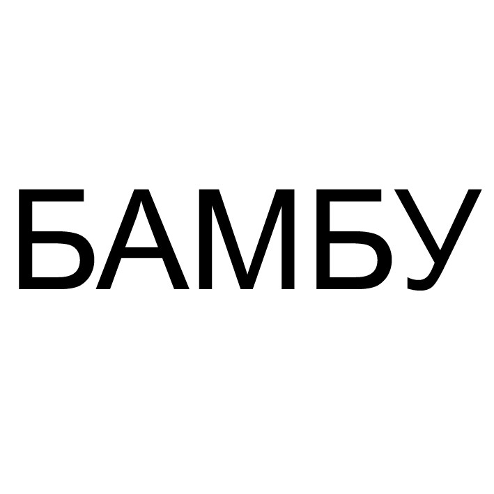 бамбу