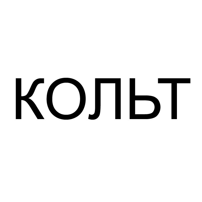 кольт