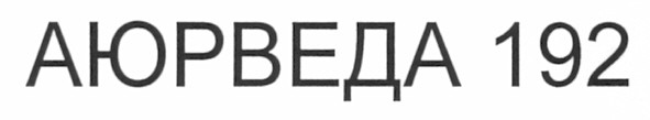 аюрведа 192