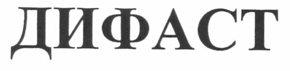 дифаст