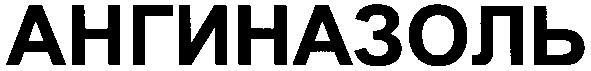 ангиназоль