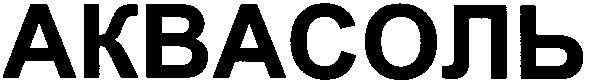 аквасоль