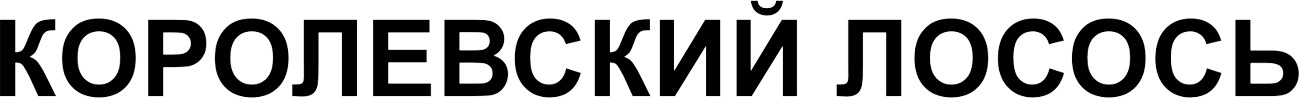 королевский лосось
