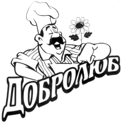 добролюб