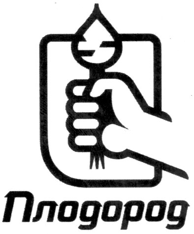 плодород