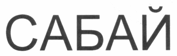 сабай