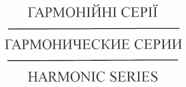 гармонические серии