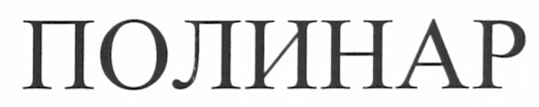 полинар
