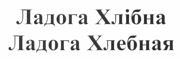 ладога хлебная