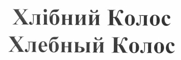 хлібний колос