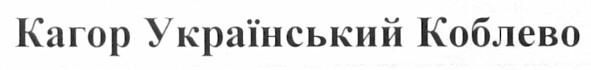 кагор український коблево