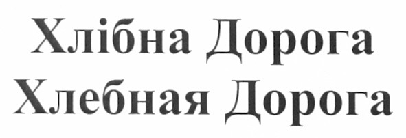 хлебная дорога