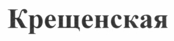 крещенская