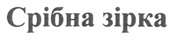 срібна зірка