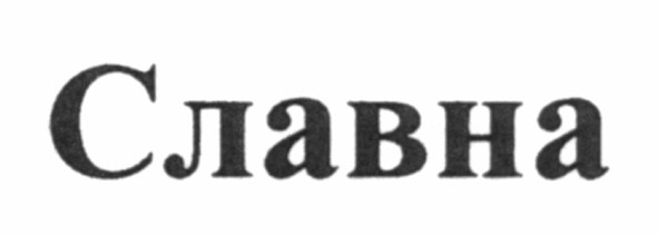 славна