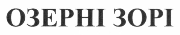 озерні зорі