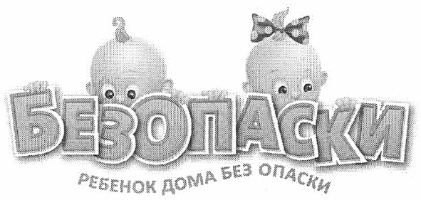 ребенок дома без опаски