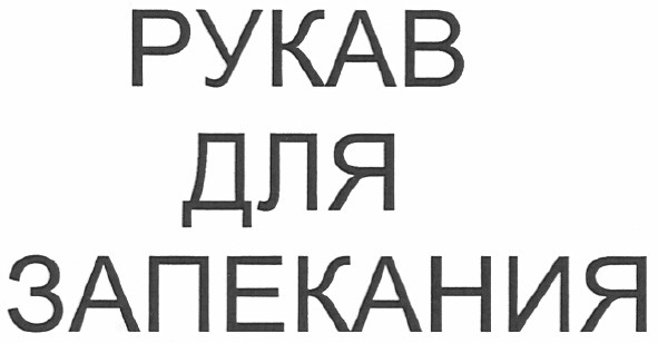 рукав для запекания
