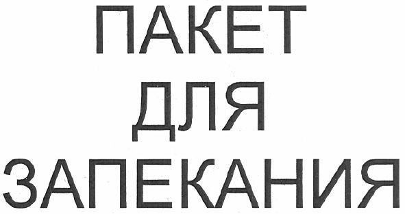 пакет для запекания