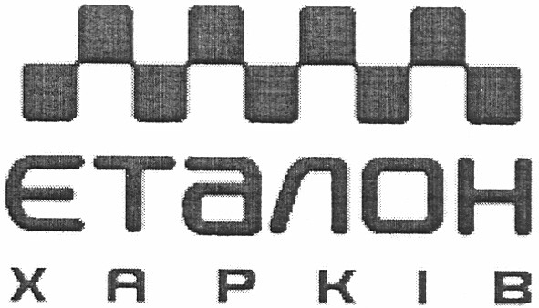 еталон харків