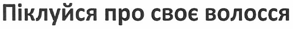 піклуйся про своє волосся