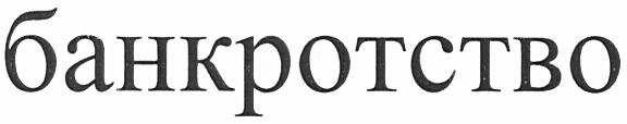 банкротство