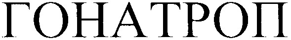 гонатроп