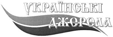 українські джерела