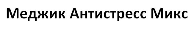 меджик антистресс микс