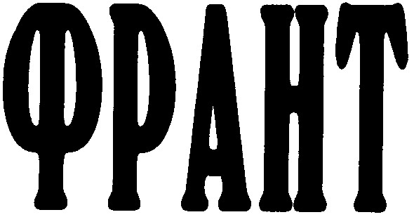 франт